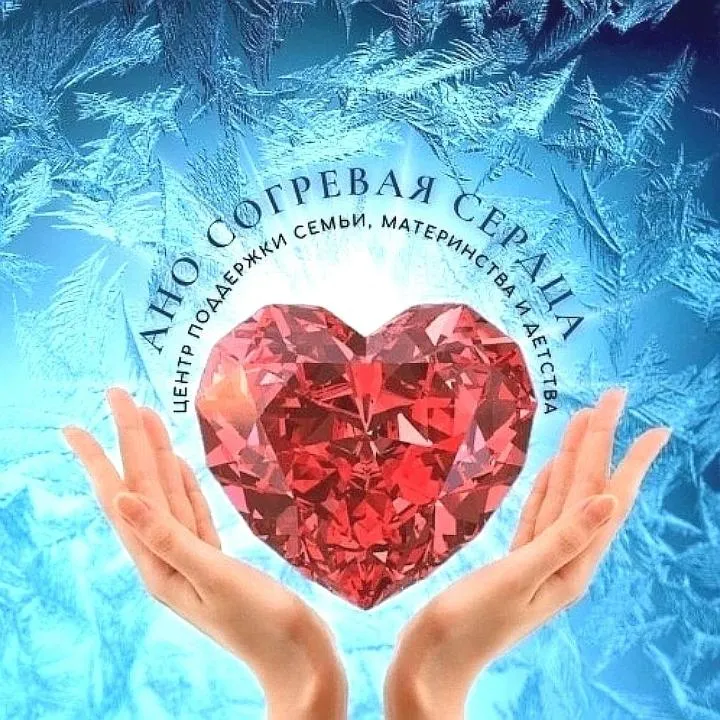 АНО
"Согревая сердца"