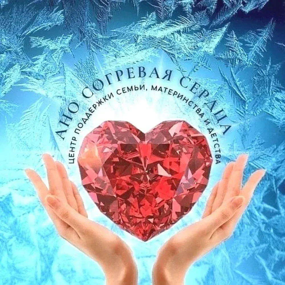 АНО 
"Согревая сердца" 